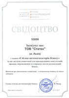 Свідоцтво учасника Спілки автоматизаторів бізнесу